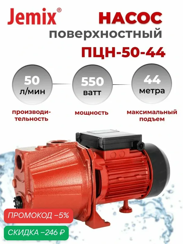 Поверхностный жидкостный насос JEMIX, ПЦН-50-44 — JEMIX, скидка по промокоду Яндекс Маркет