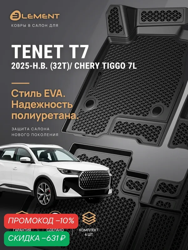Коврики 3D в салон ЭВА для TENET T7 (32T) 2025-н. в, CHERY Tiggo 7L Element 4 шт. EVA полиуретан — ELEMENT, скидка по промокоду Яндекс Маркет