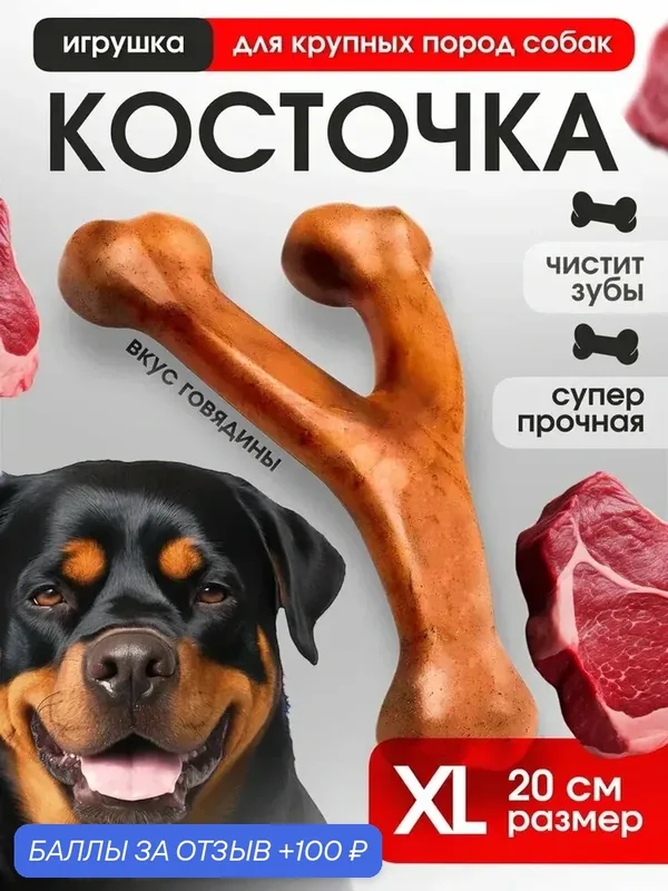 Игрушка косточка для собак крупных пород со вкусом говядины, долгоиграющая, жевательная, для чистки зубов-ROMIKY — ROMIKY, 100 баллов за отзыв Яндекс Маркет
