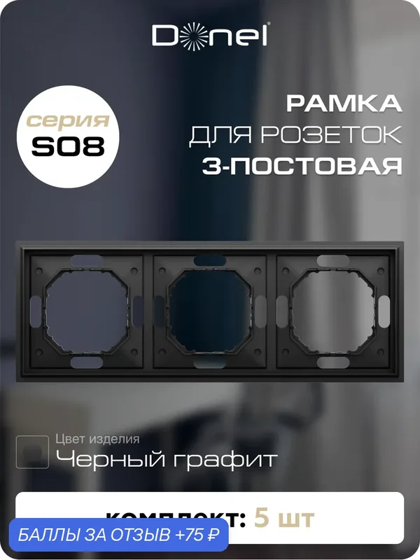 Рамка на 3 поста, универсальный монтаж, термопласт, цвет чёрный графит, набор 5 штук, коллекция S08 Podium, Donel — Donel, 75 баллов за отзыв Яндекс Маркет
