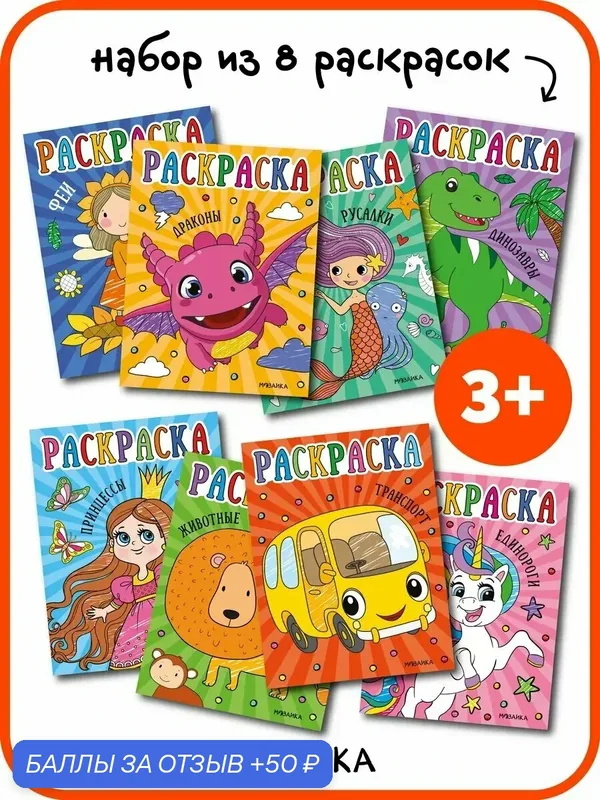 Набор раскрасок мозаика KIDS для детей и малышей 3+, обучающие, Набор из 8 книг — Мозаика kids, 50 баллов за отзыв Яндекс Маркет
