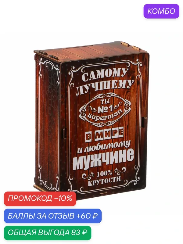 Ящик самосборный, МДФ, 20х13, 7х8 см, коричневый Самосборный ящик «Самому лучшему мужчине» — промокод и 60 баллов за отзыв Яндекс Маркет