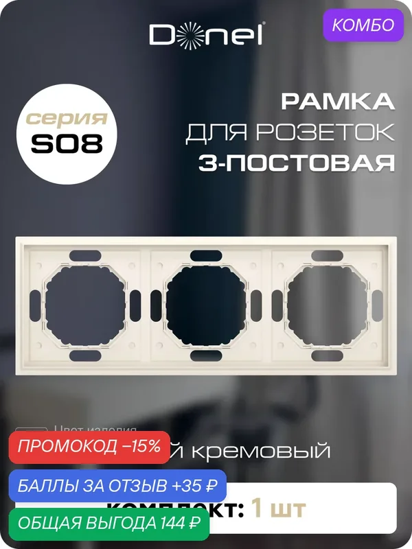 Рамка на 3 поста, универсальный монтаж, термопласт, цвет матовый кремовый, коллекция S08 Podium, Donel — Donel, промокод и 35 баллов за отзыв Яндекс Маркет