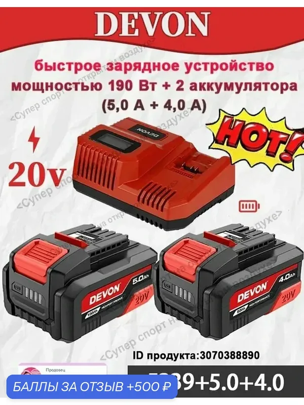 Набор 2 аккумулятора DEVON + зарядное устройство 190 Вт — 500 баллов за отзыв Яндекс Маркет