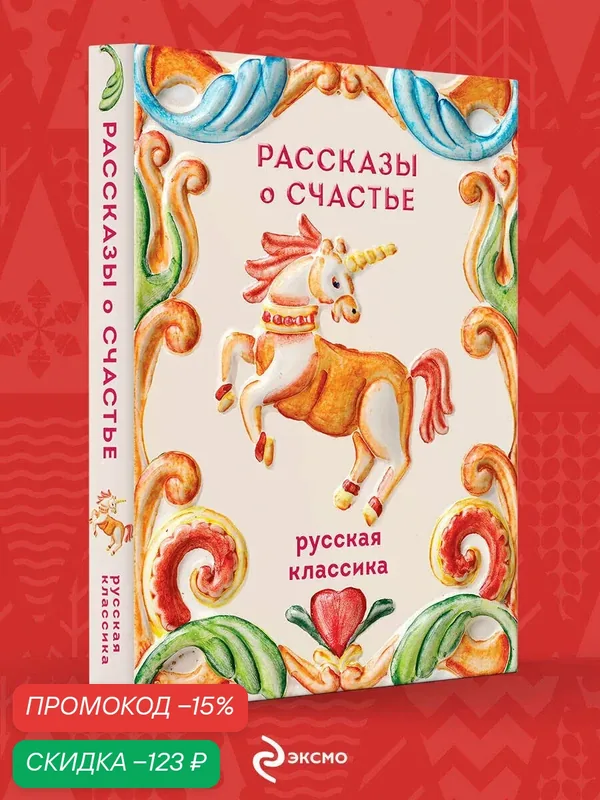 Куприн А. И, Чехов А. П, Бунин И. А, Андреев Л. Н. Рассказы о счастье. Русская классика — ЭКСМО, скидка по промокоду Яндекс Маркет