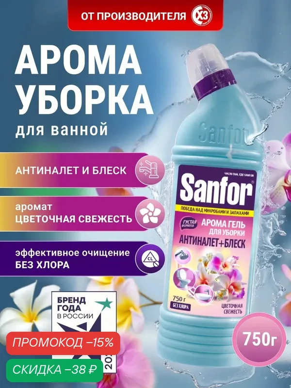 Чистящее средство Sanfor гель для унитаза, ванной и сантехники, 750 мл, "Цветочная свежесть" без хлора — Sanfor, скидка по промокоду Яндекс Маркет