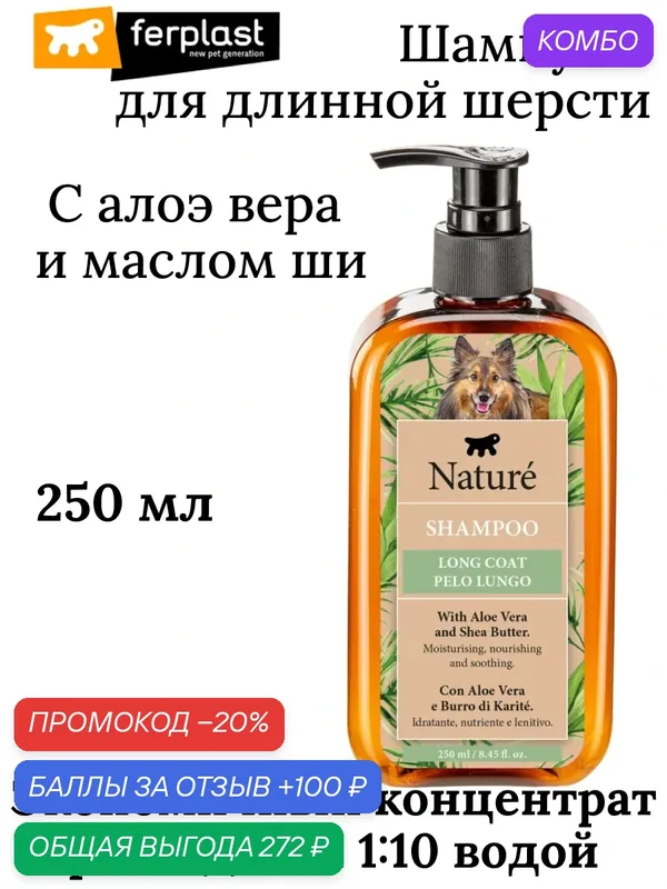 Премиум шампунь, концентрат Ferplast NATURE, для собак, для длинной шерсти 250 мл — Ferplast, промокод и 100 баллов за отзыв Яндекс Маркет