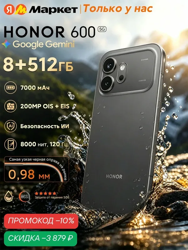 Смартфон HONOR 600 8 ГБ/512 ГБ, 6.57" AMOLED, 200 Мп Основная камера, 7000 мАч 80W, IP68/69 IP69K, EAC (Ростест), черное — HONOR, скидка по промокоду Яндекс Маркет