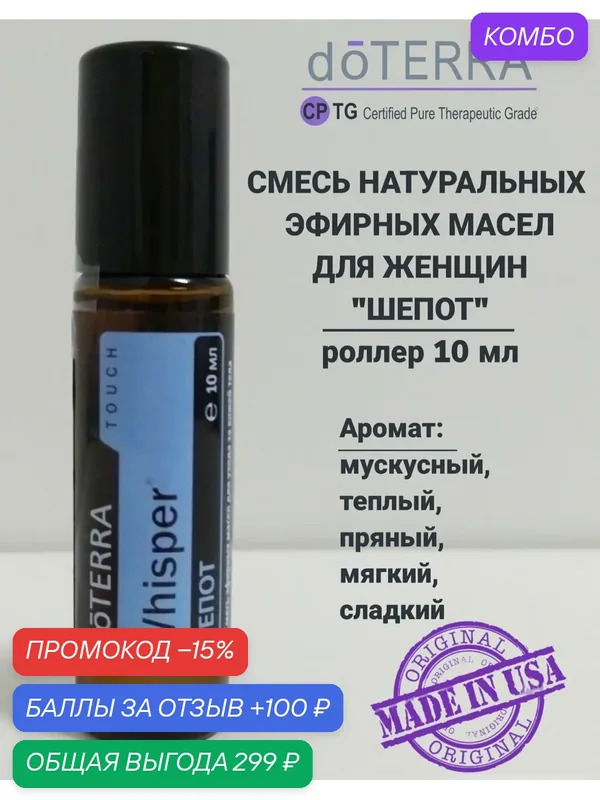 Эфирное масло натуральное Шепот (Whisper) doTERRA роллер, 10 мл. — doTERRA, промокод и 100 баллов за отзыв Яндекс Маркет