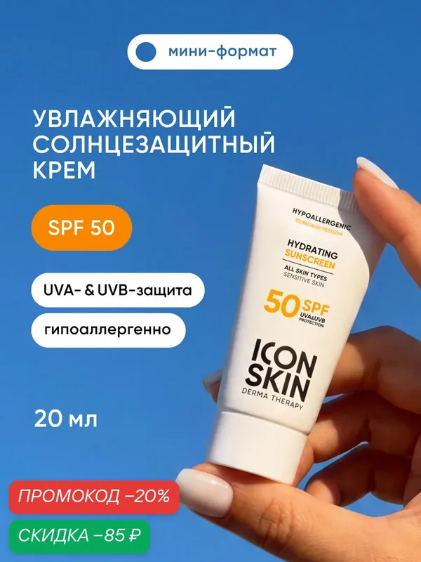 Солнцезащитный увлажняющий гипоаллергенный крем для всех типов кожи СПФ 50 ICON SKIN, миниатюра 20мл — Icon Skin, скидка по промокоду Яндекс Маркет