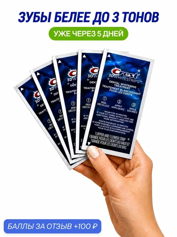 Отбеливающие полоски для зубов Crest 3D Whitestrips Professional Effects (5 процедур) — Crest, 100 баллов за отзыв Яндекс Маркет