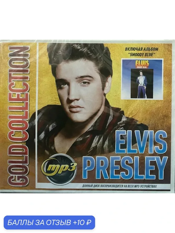 MP3 диск. Elvis Presley — 10 баллов за отзыв Яндекс Маркет