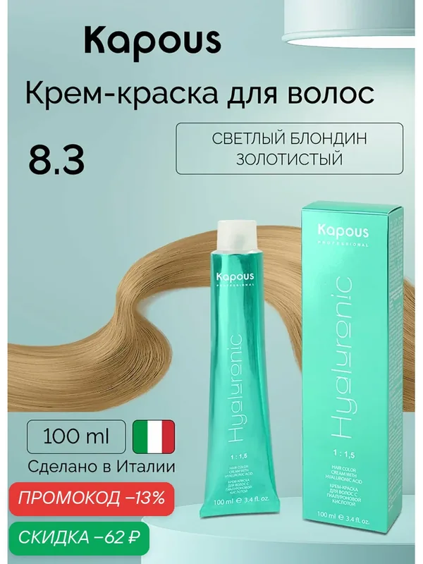 Крем-краска для волос с гиалуроновой кислотой Kapous «Hyaluronic Acid», 8.3 Светлый блондин золотистый, 100 мл — Kapous, скидка по промокоду Яндекс Маркет