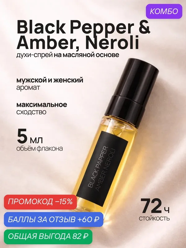 Пробник духов black pepper amber neroli, черный перец 5 мл — crazyDanKos, промокод и 60 баллов за отзыв Яндекс Маркет