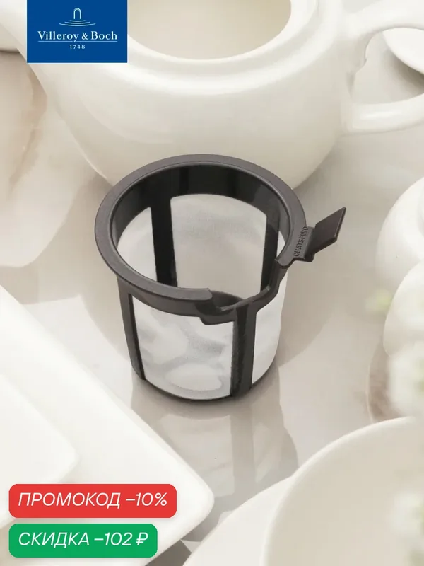 Фильтр для чайника 8 см, Universal White, Villeroy & Boch, Пластик — Villeroy & Boch, скидка по промокоду Яндекс Маркет