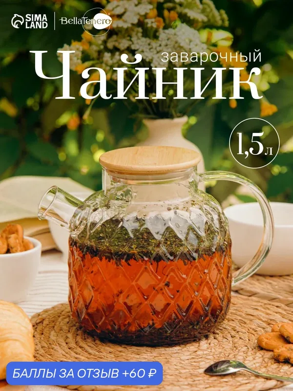 Чайник заварочный с бамбуковой крышкой "Круиз", 13, 5х20х15 см, 1500 мл — BellaTenero, 60 баллов за отзыв Яндекс Маркет