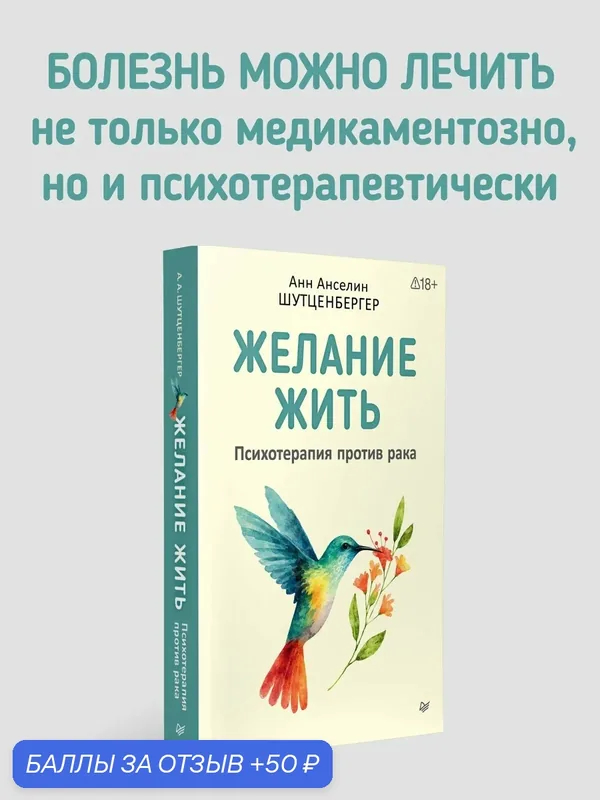 Желание жить. Психотерапия против рака. Шутценбергер Анн Анселин. Паллиативная психология — Питер, 50 баллов за отзыв Яндекс Маркет