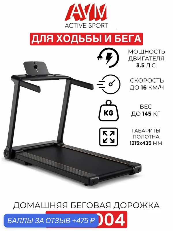 Беговая дорожка AVM A-TM004 / Черная / Складная / Вес до 145 кг / С автоматической регулировкой угла наклона — AVM ACTIVE SPORT, 475 баллов за отзыв Яндекс Маркет