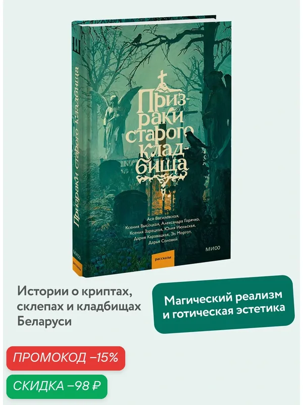 Эл Моргот, Дария Каравацкая, Ася Василевская, Ксения Высоцкая, Александра Горячко, Ксения Зарецкая, Юлия Июльская, Дарья Соловей. Призраки старого — Манн, Иванов и Фербер, скидка по промокоду Яндекс Маркет