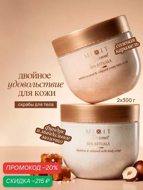 Набор MIXIT Gourmet 2 скраба для тела - Фундук и миндальное молочко - Соленая карамель - с маслом ши, миндаля, витамин Е — MIXIT, скидка по промокоду Яндекс Маркет