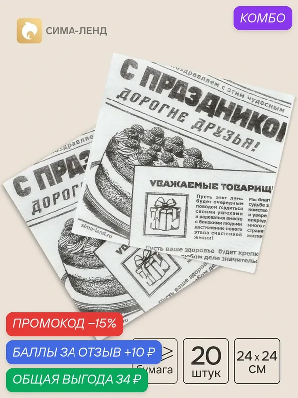 Салфетки Сима-ленд «Газета», бумажные, однослойные, 24x24 см, с рисунком, 20 штук — Сима-ленд, промокод и 10 баллов за отзыв Яндекс Маркет