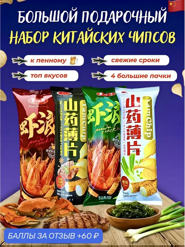 Чипсы китайские со вкусом зеленого лука, стейк с черным перцем, с крабом и морскими водорослями. Набор из больших пачек 4 шт. Снеки. 340 гр — 60 баллов за отзыв Яндекс Маркет