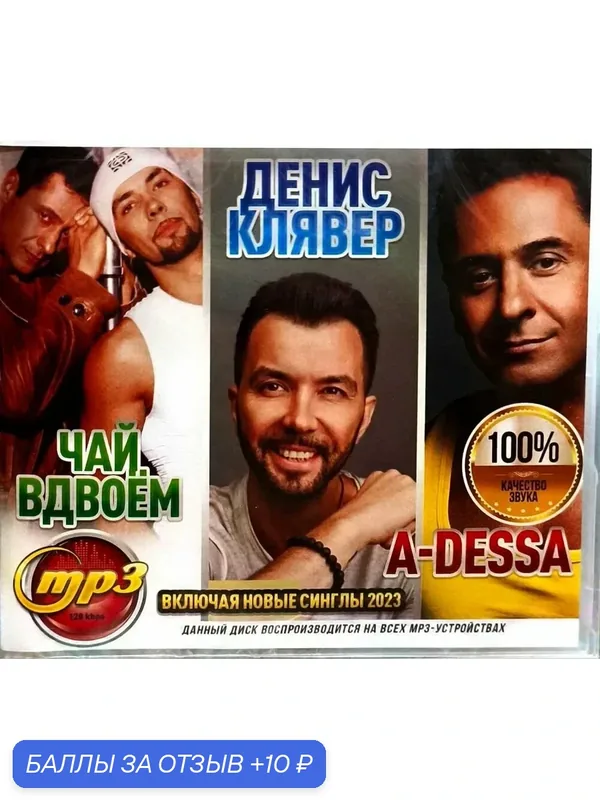 MP3 диск. Чай Вдвоем + Денис Клявер + A-Dessa. Сборник — 10 баллов за отзыв Яндекс Маркет