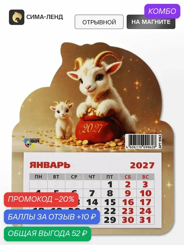 Календарь Сима-ленд "Милые Козлята", 2027 год, отрывной, магнитный — Сима-ленд, промокод и 10 баллов за отзыв Яндекс Маркет