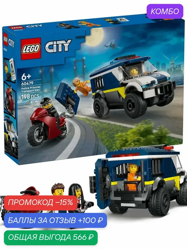 Конструктор LEGO City 60479 Полицейский фургон для заключенных — LEGO, промокод и 100 баллов за отзыв Яндекс Маркет