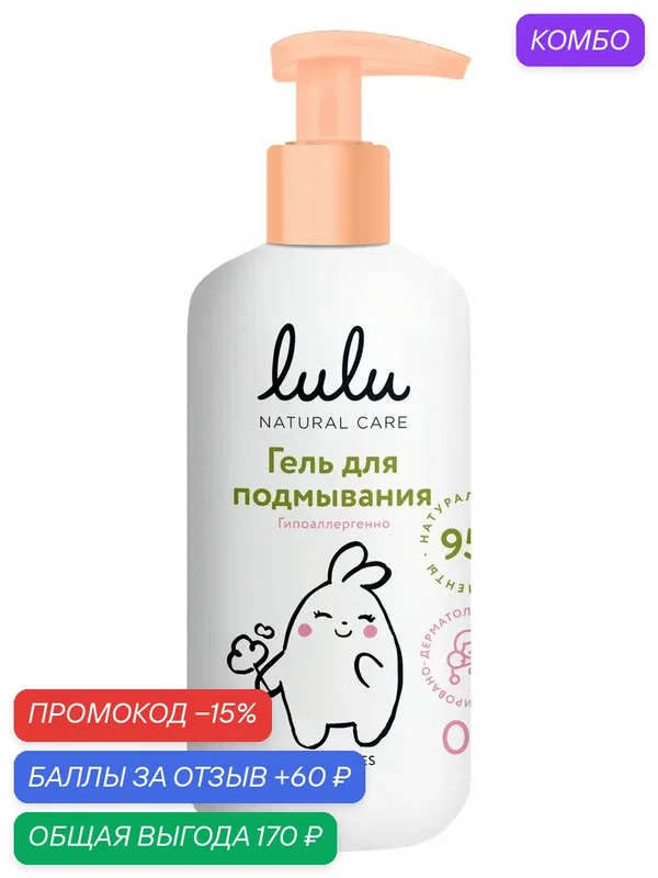 Гель для подмывания детский Lulu 0+, 300мл, (1 шт) — Lulu, скидка по промокоду Яндекс Маркет
