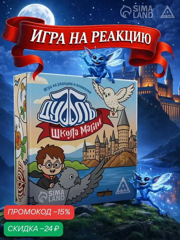 Игра на реакцию и внимание "Дуббль" школа магии, 55 карт, 5+ — ЛАС ИГРАС, скидка по промокоду Яндекс Маркет