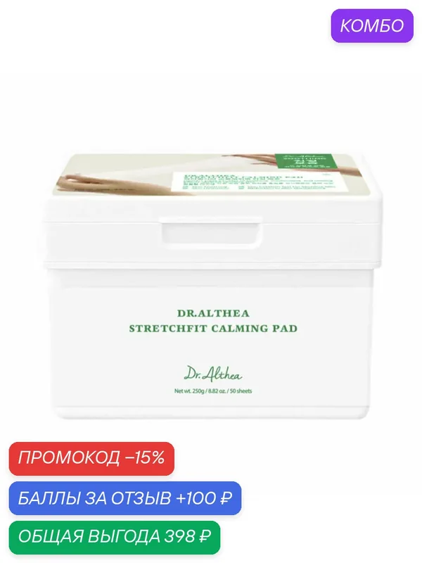 Успокаивающие пэды с центеллой и цинком Dr. Althea Stretchfit Calming Pad 50 шт/250 г — Dr. Althea, промокод и 100 баллов за отзыв Яндекс Маркет