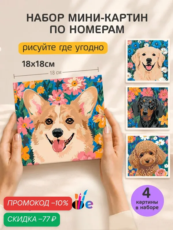 Набор мини картин по номерам на холсте "Милые собачки" 18x18 см, 4 шт. — Цветное, скидка по промокоду Яндекс Маркет