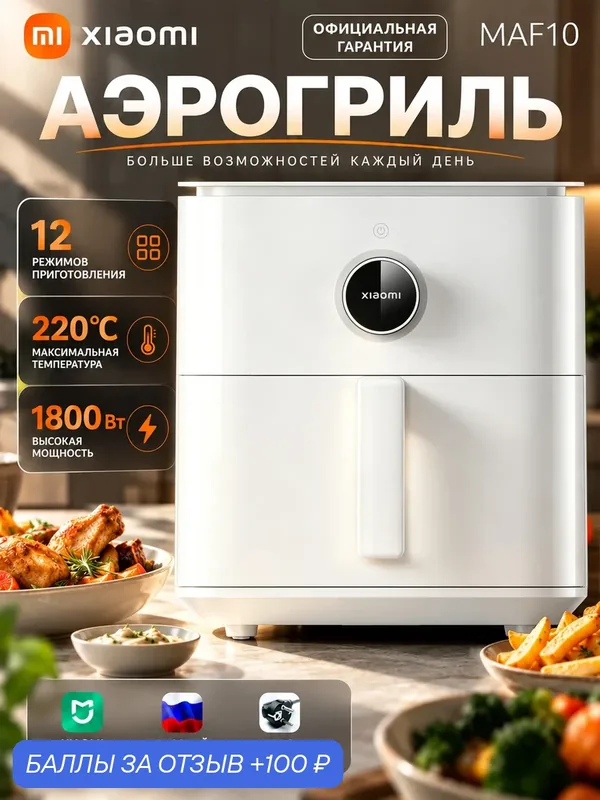 Аэрогриль электрический Xiaomi Smart Air Fryer, 6.5л, MAF10, белый — Xiaomi, 100 баллов за отзыв Яндекс Маркет