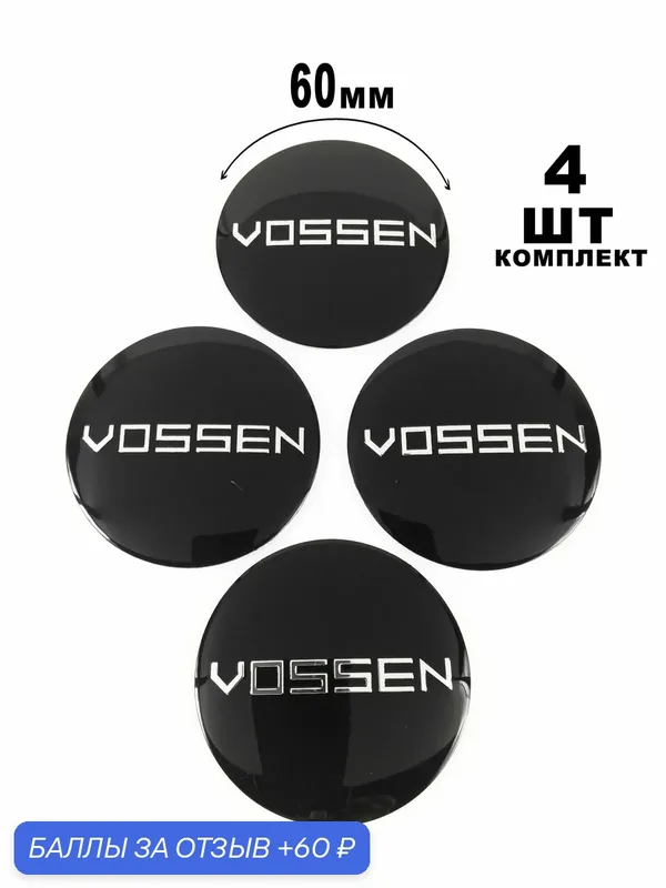 Алюминиевые наклейки на колпаки 60 мм Vossen — 60 баллов за отзыв Яндекс Маркет