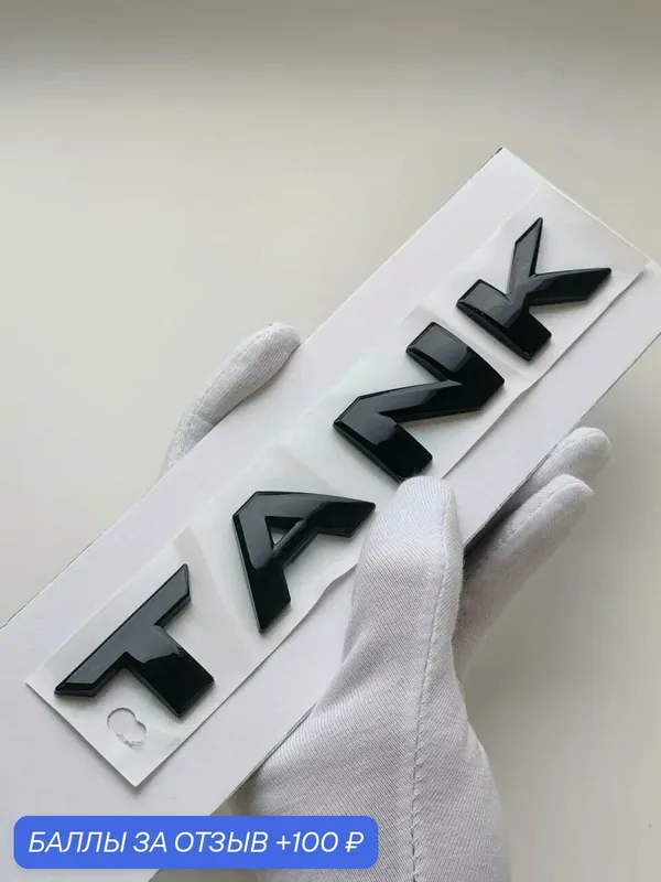 Надпись TANK 160*22 мм, эмблема, шильдик Танк, значок, логотип — 100 баллов за отзыв Яндекс Маркет