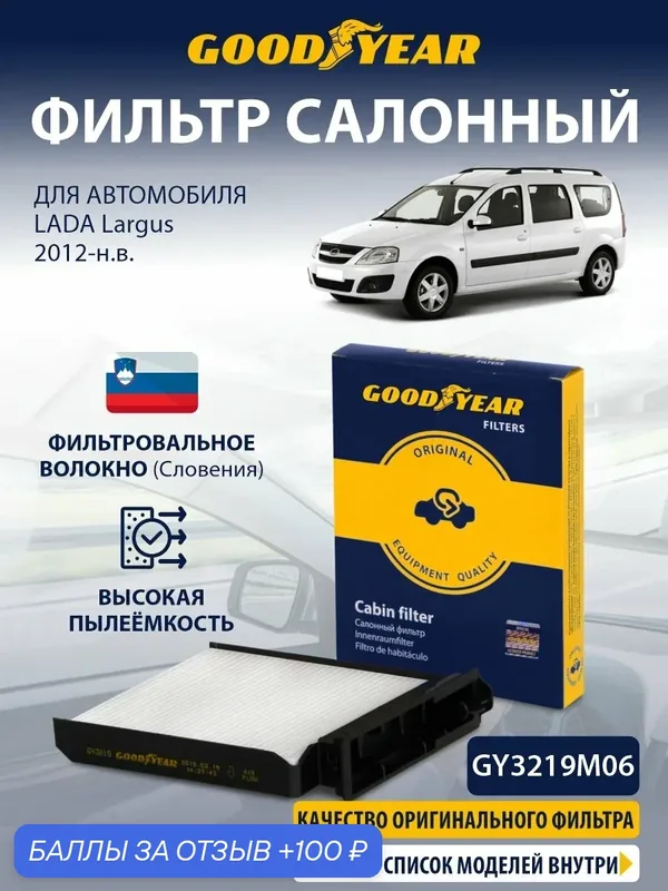 Фильтр салонный автомобильный для LADA LARGUS (Лада Ларгус) K7M, K4M, ВАЗ-11189, 39445 2012-н. в. — GOODYEAR, 100 баллов за отзыв Яндекс Маркет