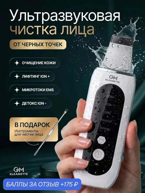 Ультразвуковая чистка лица — 175 баллов за отзыв Яндекс Маркет