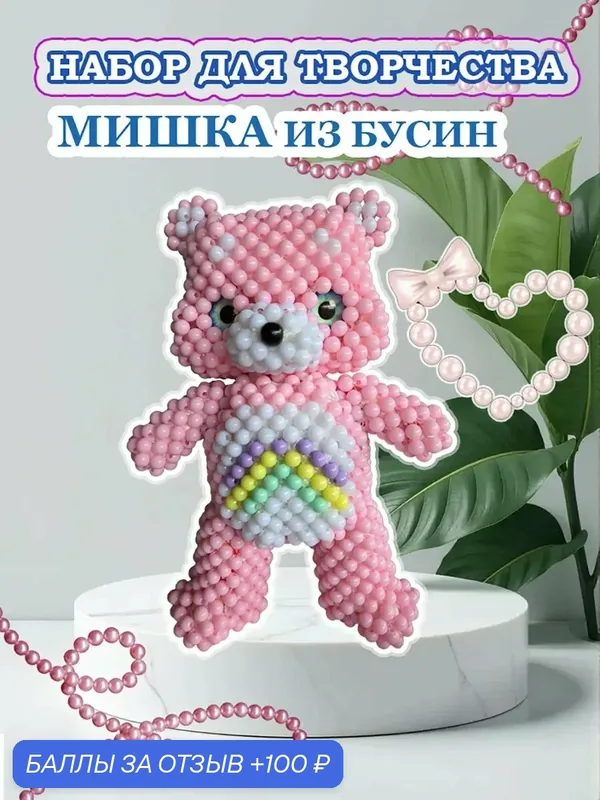Набор для плетения Мишка из бусин — 100 баллов за отзыв Яндекс Маркет