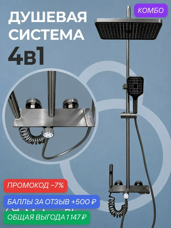 Душевая система с тропическим душем и смесителем темно-серая — промокод и 500 баллов за отзыв Яндекс Маркет