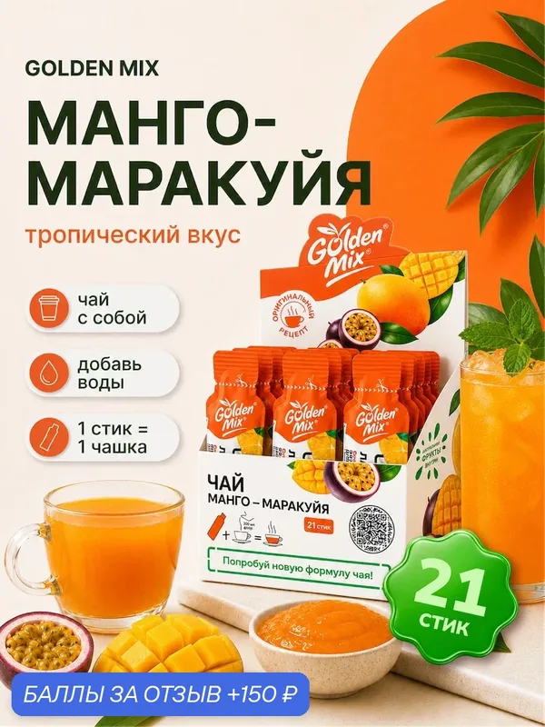 Фруктовый иван-чай с собой Манго-Маракуйя в стиках Golden Mix 21 штука — Goldenmix, 150 баллов за отзыв Яндекс Маркет