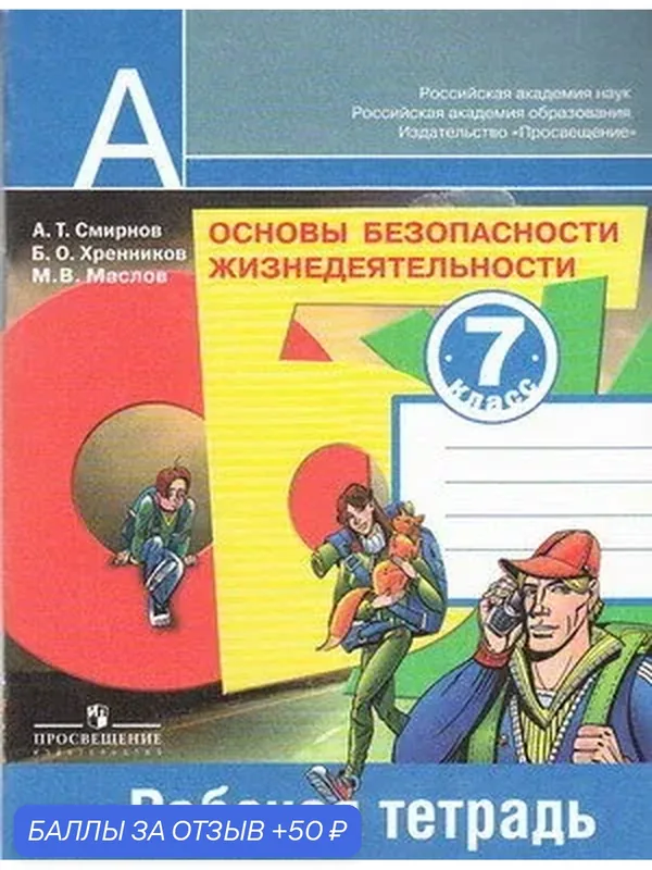 Просвещение А. Т. Смирнов. ОБЖ. 7 класс. Рабочая тетрадь — Просвещение, 50 баллов за отзыв Яндекс Маркет