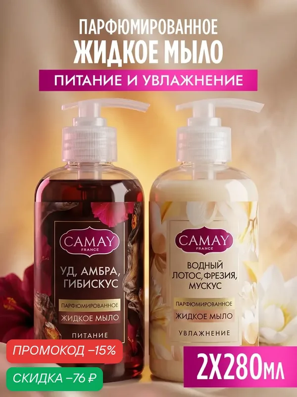 Camay жидкое мыло для рук парфюмированное с дозатором набор 250 мл 2 шт — CAMAY, скидка по промокоду Яндекс Маркет