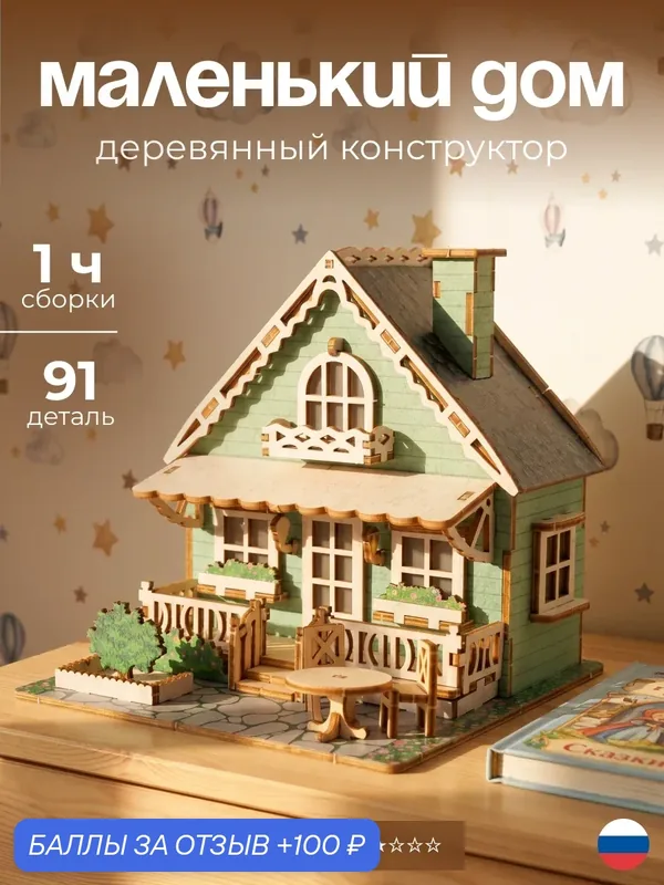 Деревянный конструктор Маленький домик, 3д модель для детей и взрослых — DARIwood, 100 баллов за отзыв Яндекс Маркет