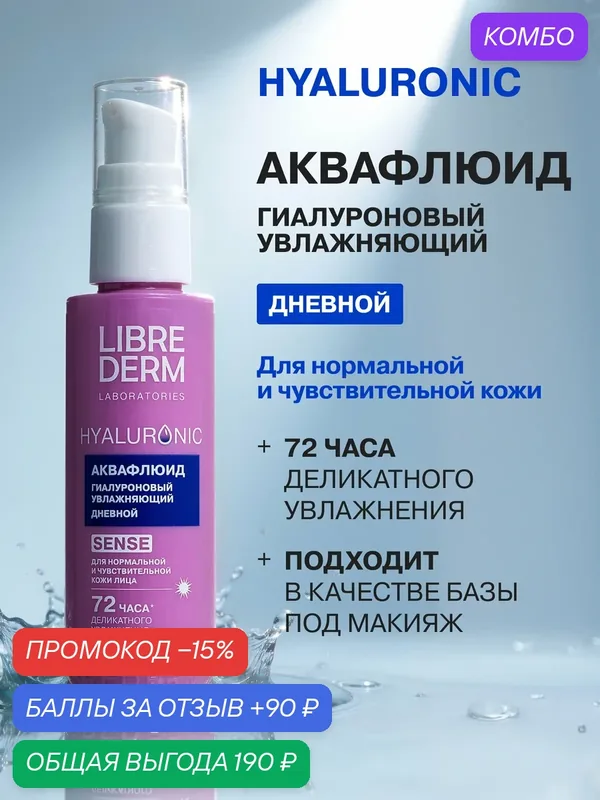 LIBREDERM Аквафлюид для лица дневной Hyaluronic гиалуроновый увлажняющий 50 мл — Librederm, промокод и 90 баллов за отзыв Яндекс Маркет