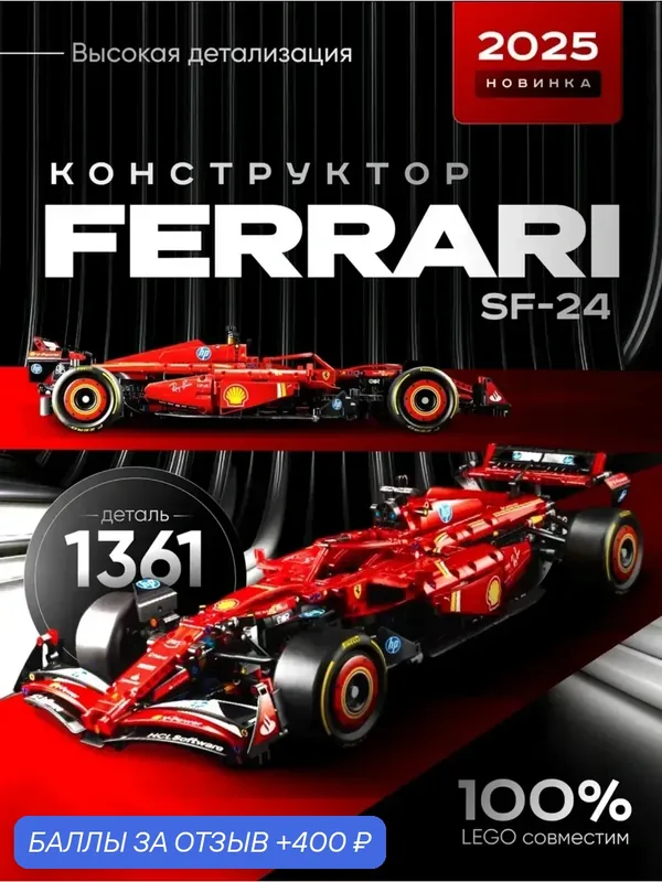 Конструктор для мальчиков гоночный автомобиль Ferrari болид Формулы 1 — 400 баллов за отзыв Яндекс Маркет