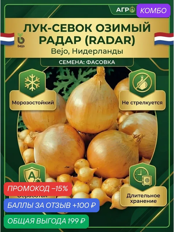 Семена Лука - озимого Радар (Radar) 5 грамм, Bejo, Голландия — Bejo, промокод и 100 баллов за отзыв Яндекс Маркет