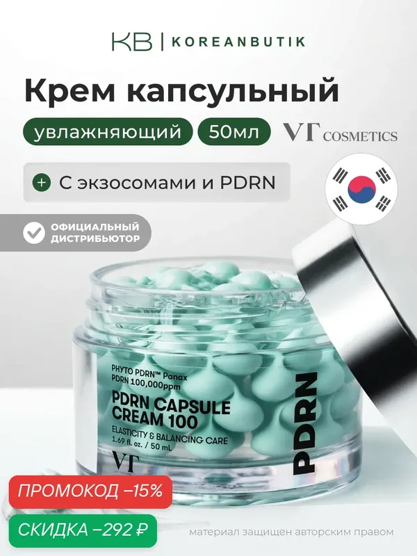 Крем увлажняющий капсульный с пдрн | VT Cosmetics PDRN Capsule Cream 100 50ml wys2 — скидка по промокоду Яндекс Маркет