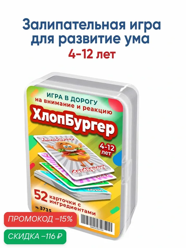 ХлопБургер это веселая настольная игра для развития внимания и сообразительности детей 4-12 лет — Шпаргалки для мамы, скидка по промокоду Яндекс Маркет