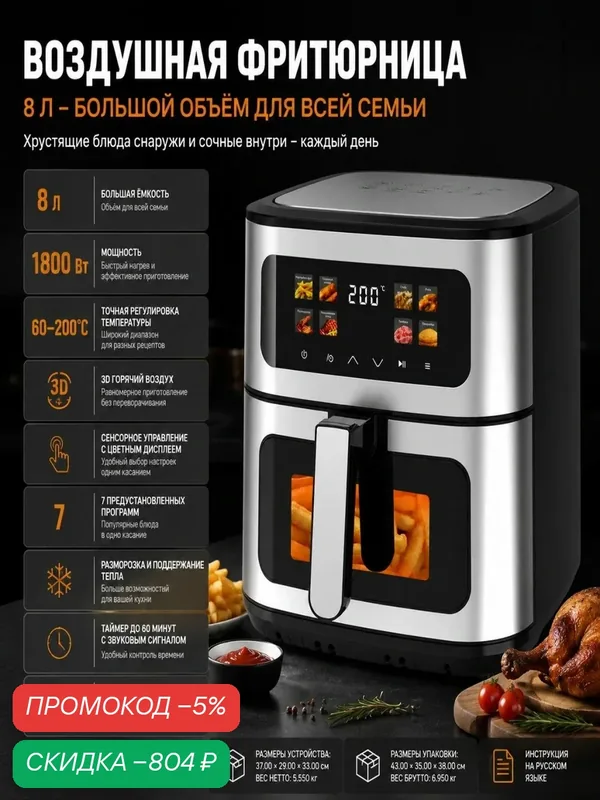 Электрическая фритюрница 8л 1800Вт с сенсорным дисплеем / Прибор для жарки без масла с 7 меню — скидка по промокоду Яндекс Маркет